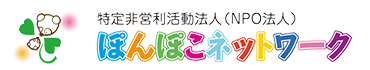 ぽんぽこネットワーク