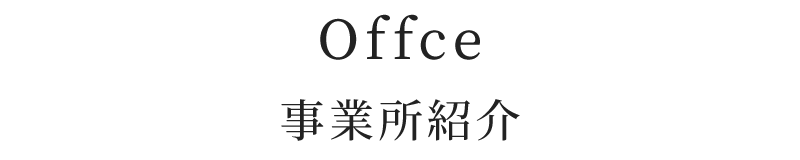 事業所紹介