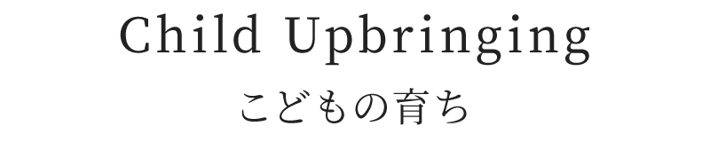 こどもの育ち