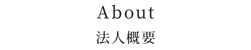法人概要