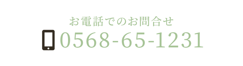 お電話でのお問合せ　TEL：0568-65-1231