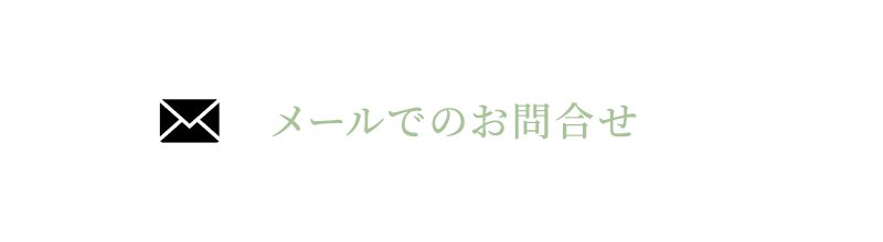 メールでのお問合せ