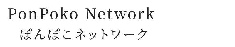 ぽんぽこネットワーク