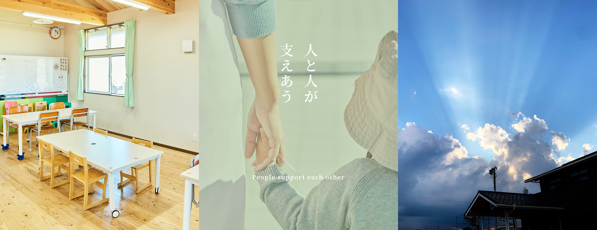 人と人が支えあう 